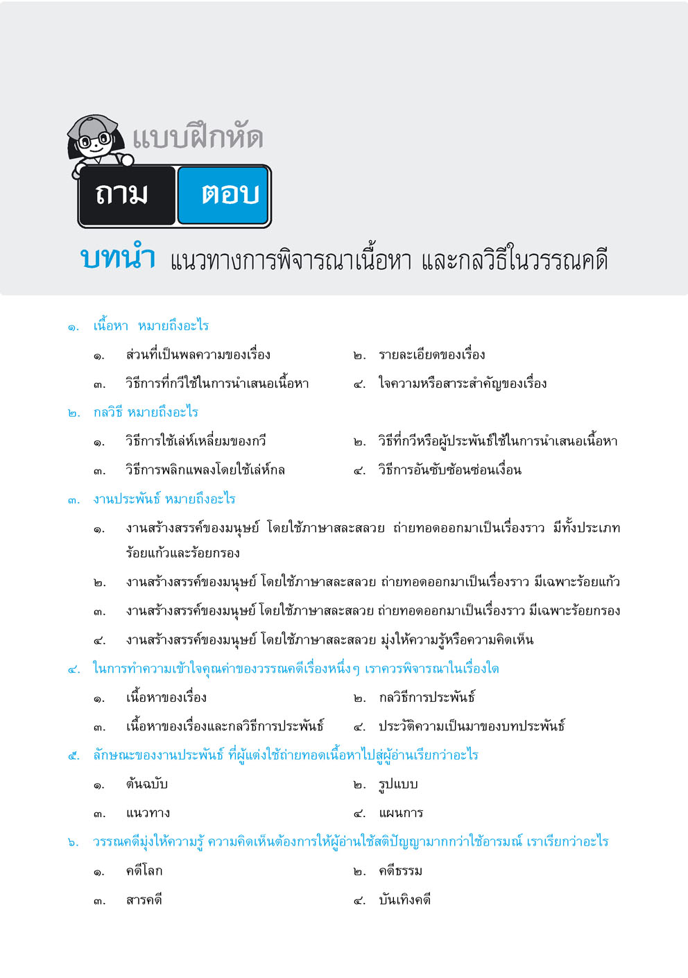 สรุป ถาม ตอบ และแบบฝึกหัด ภาษาไทย ม.5 วรรณคดีวิจักษ์ โดย พ.ศ.พัฒนา