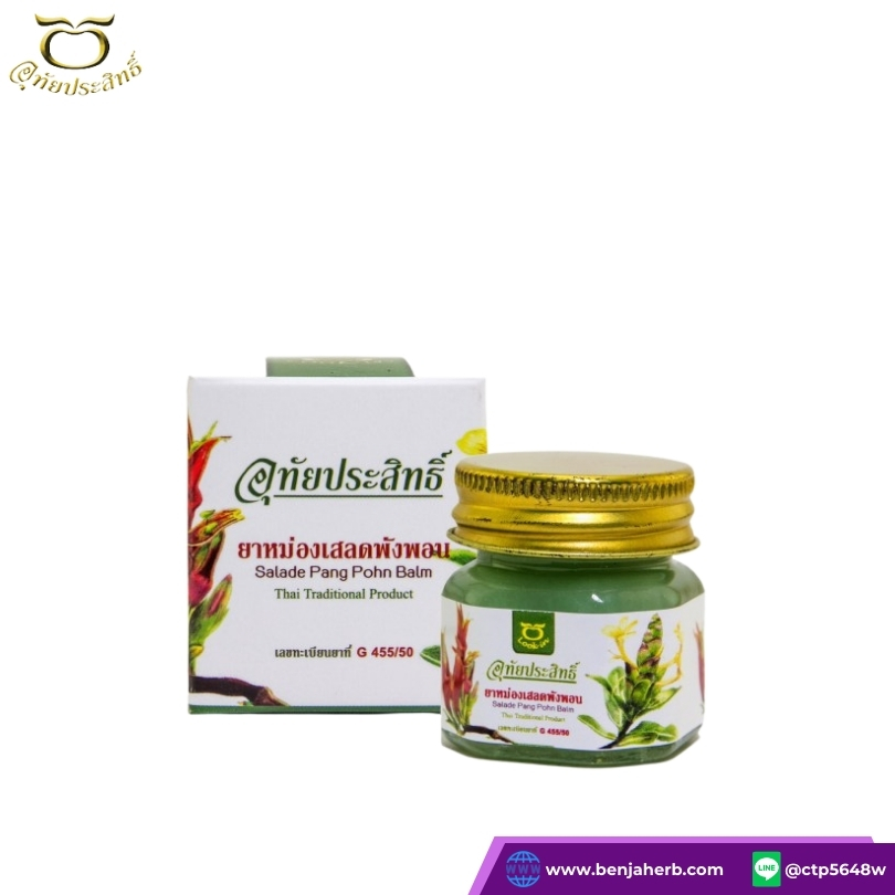 ยาหม่องเสลดพังพอน อุทัยประสิทธิ์ หมอลูกอินทร์ (15 กรัม)