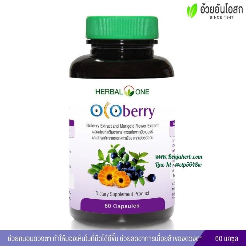 OCOberry โอโคเบอร์รี่ อ้วยอันโอสถ (บำรุงสายตา)