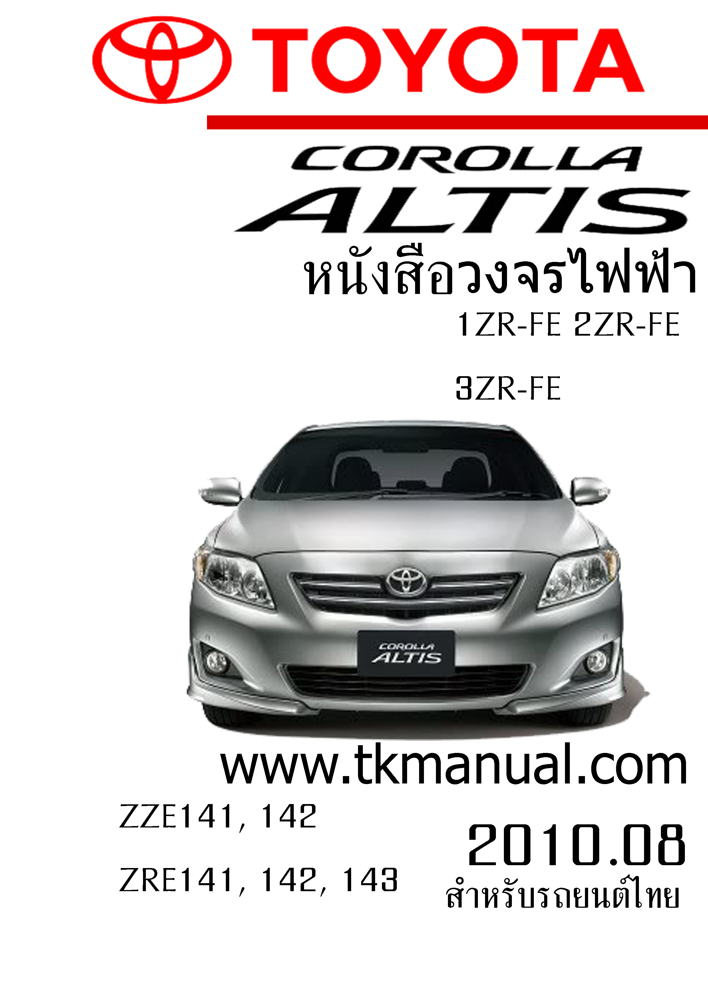 หนังสือ วงจรไฟฟ้ารถยนต์ TOYOTA ALTIS 2010.08