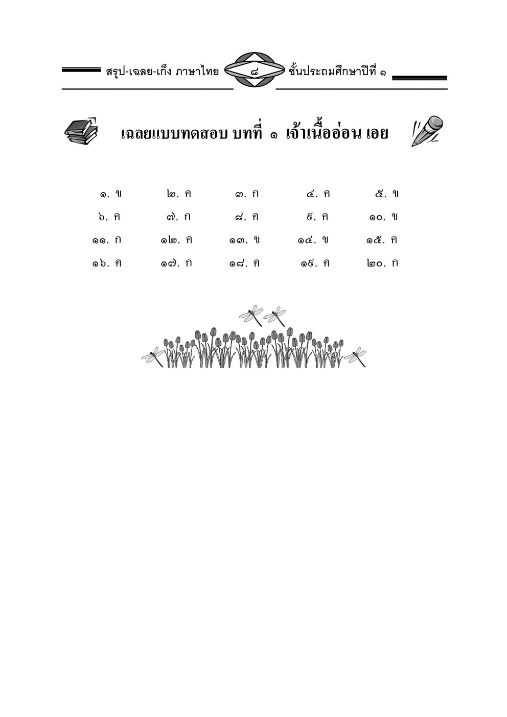สรุป เฉลย เก็ง ภาษาไทย ป.1 โดย พ.ศ.พัฒนา