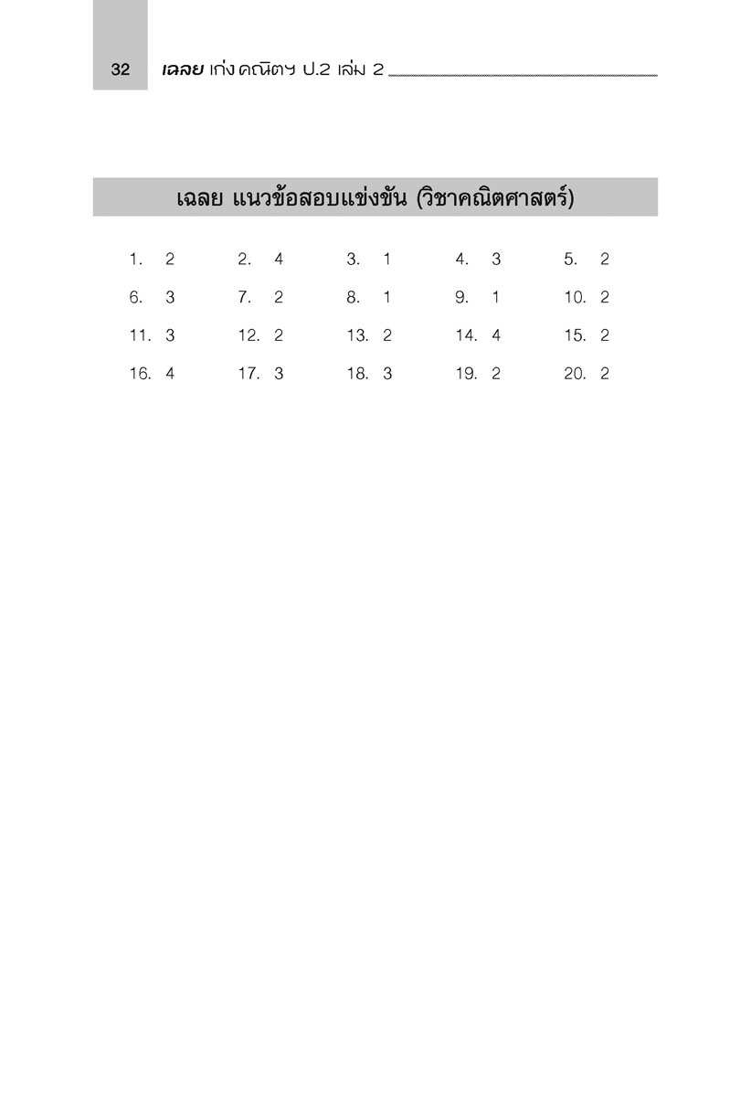 เก่ง คณิตศาสตร์ ป.2 เล่ม 2 (หลักสูตรใหม่ล่าสุด)
