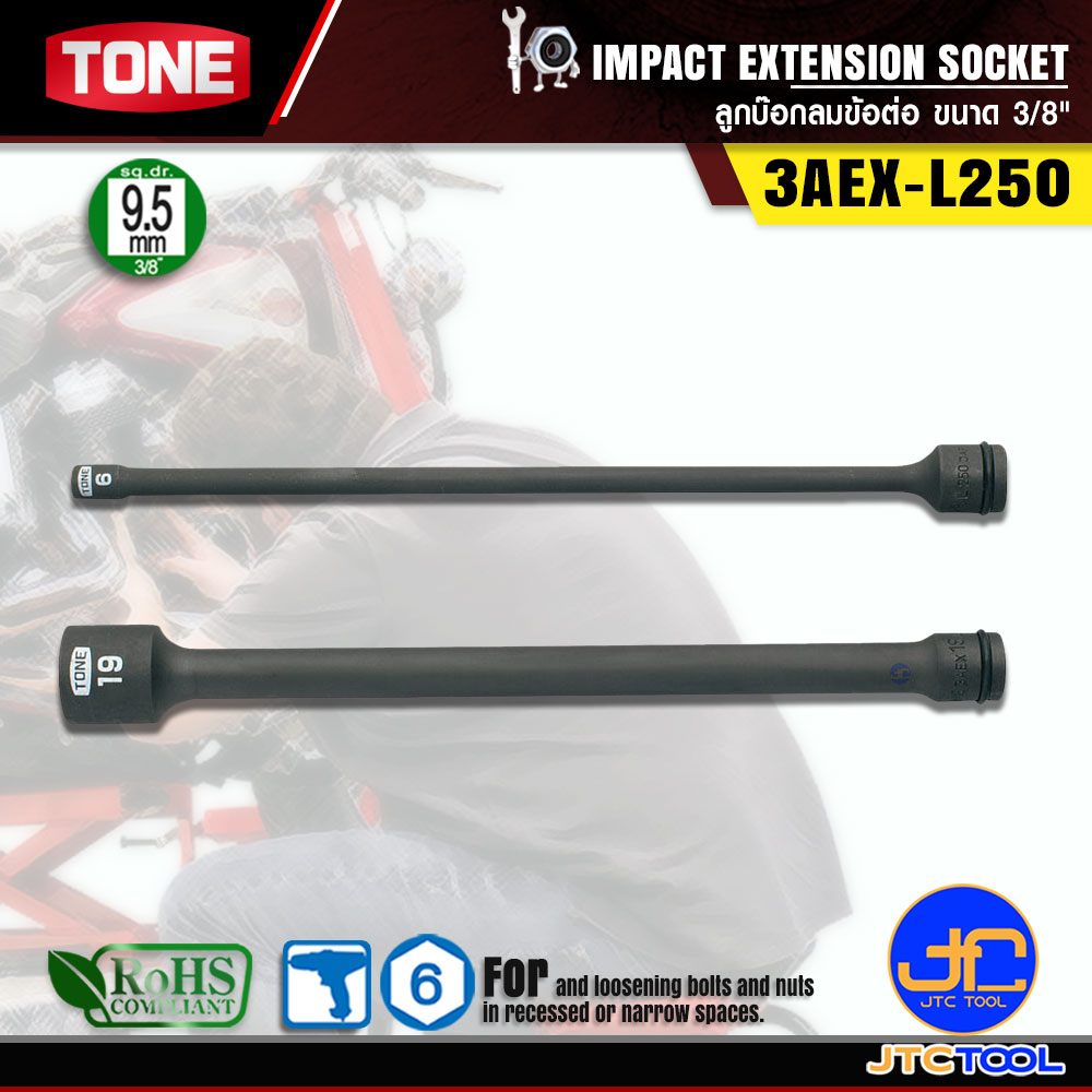 TONE ลูกบ๊อกลมข้อต่อ SQ.3/8"-6P ยาว250มิล รุ่น3AEX-L250 - TONE IMPACT EXTENSION SOCKET NO.3AEX-L250