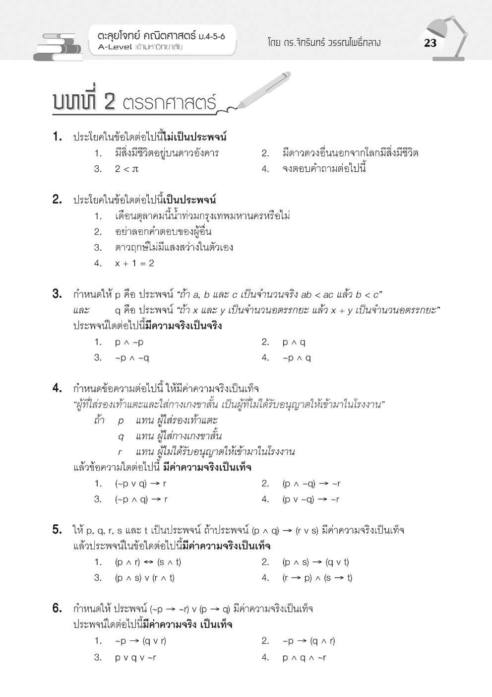 ตะลุยโจทย์ คณิตศาสตร์ ม. 4-5-6 A-Level โดย พ.ศ.พัฒนา