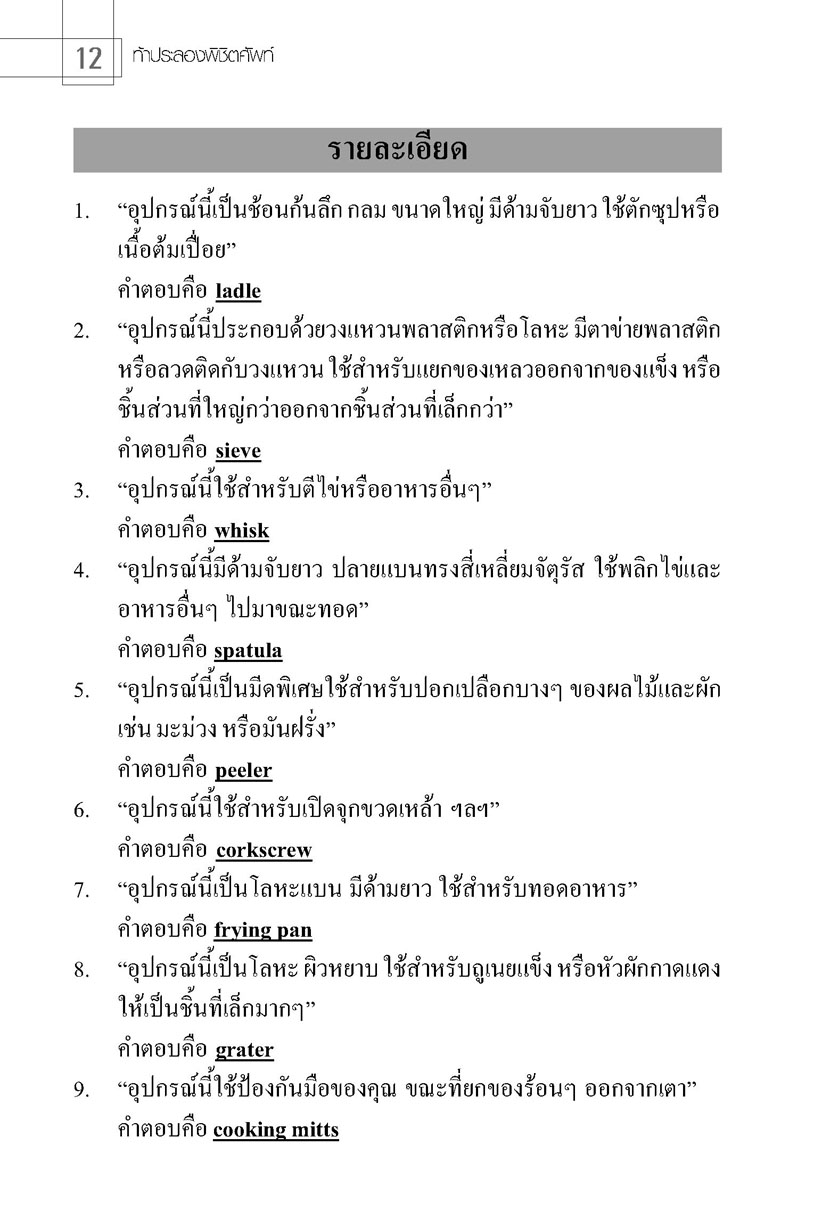 ท้าประลองพิชิตศัพท์ โดย พ.ศ.พัฒนา