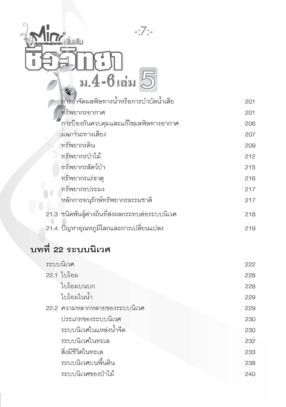 mini ชีววิทยา เพิ่มเติม ม. 4-6 เล่ม 5 (หลักสูตร 2551) โดย พ.ศ.พัฒนา