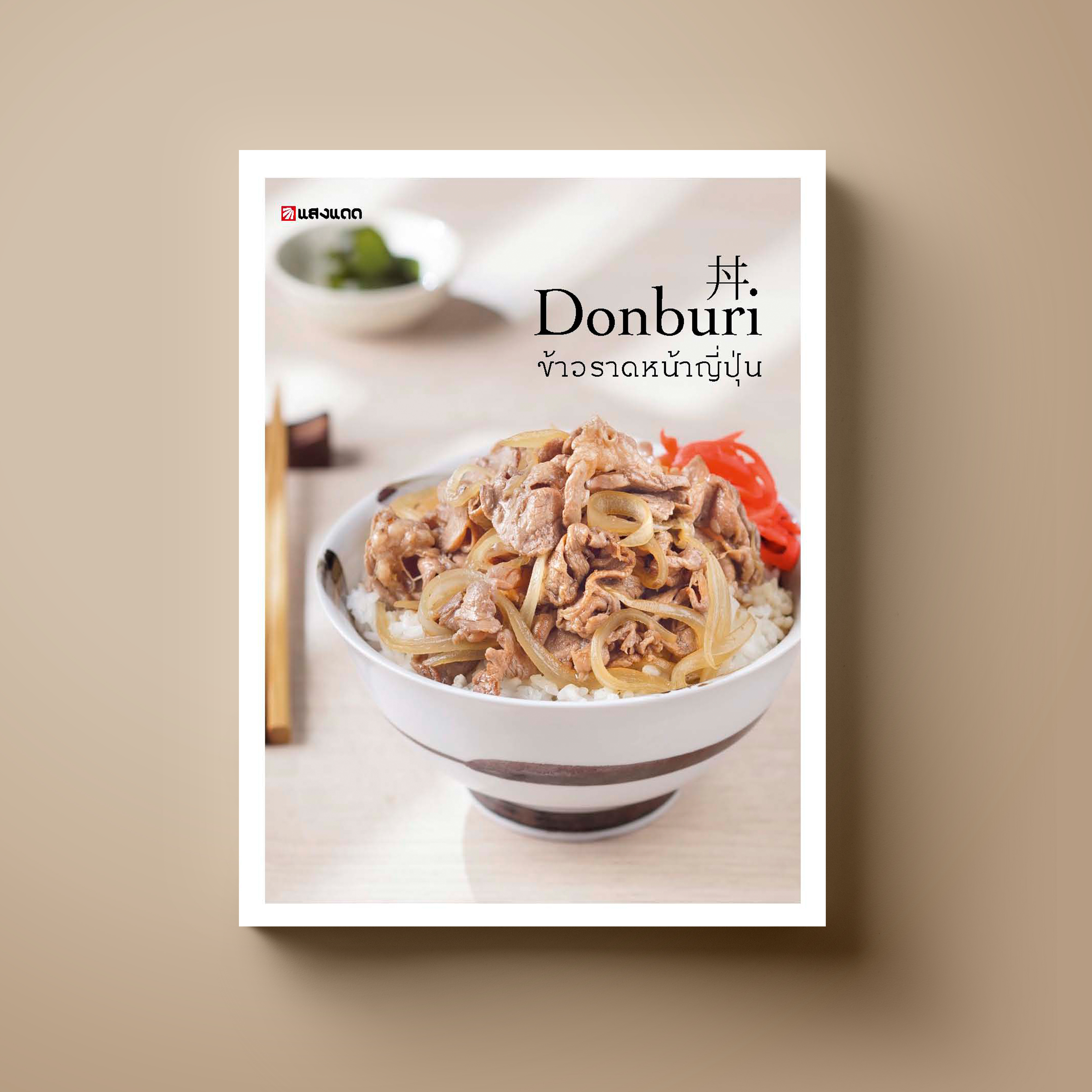 Donburi ข้าวราดหน้าญี่ปุ่น