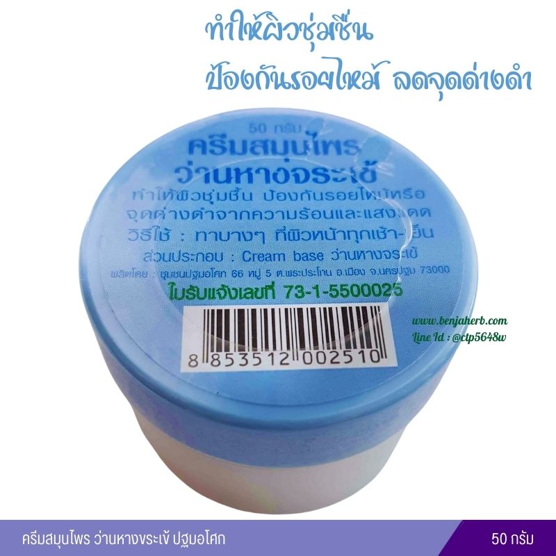 ครีมสมุนไพรว่านหางจระเข้ [ปฐมอโศก]