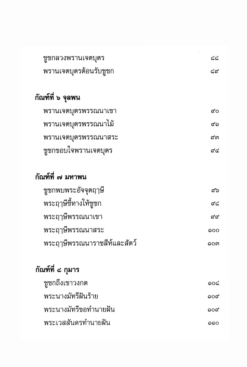 เล่าเรื่อง ยอดวรรณคดีไทย มหาเวสสันดรชาดก (ปกแข็ง) โดย พ.ศ.พัฒนา
