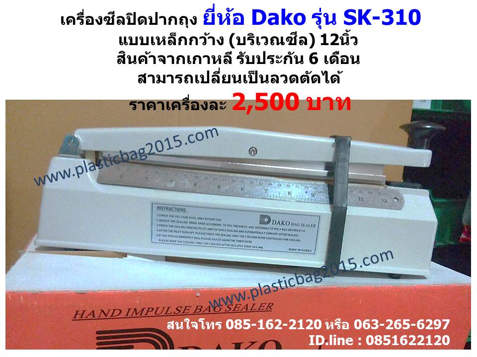 เครื่องรีดซีล12นิ้วDAKO