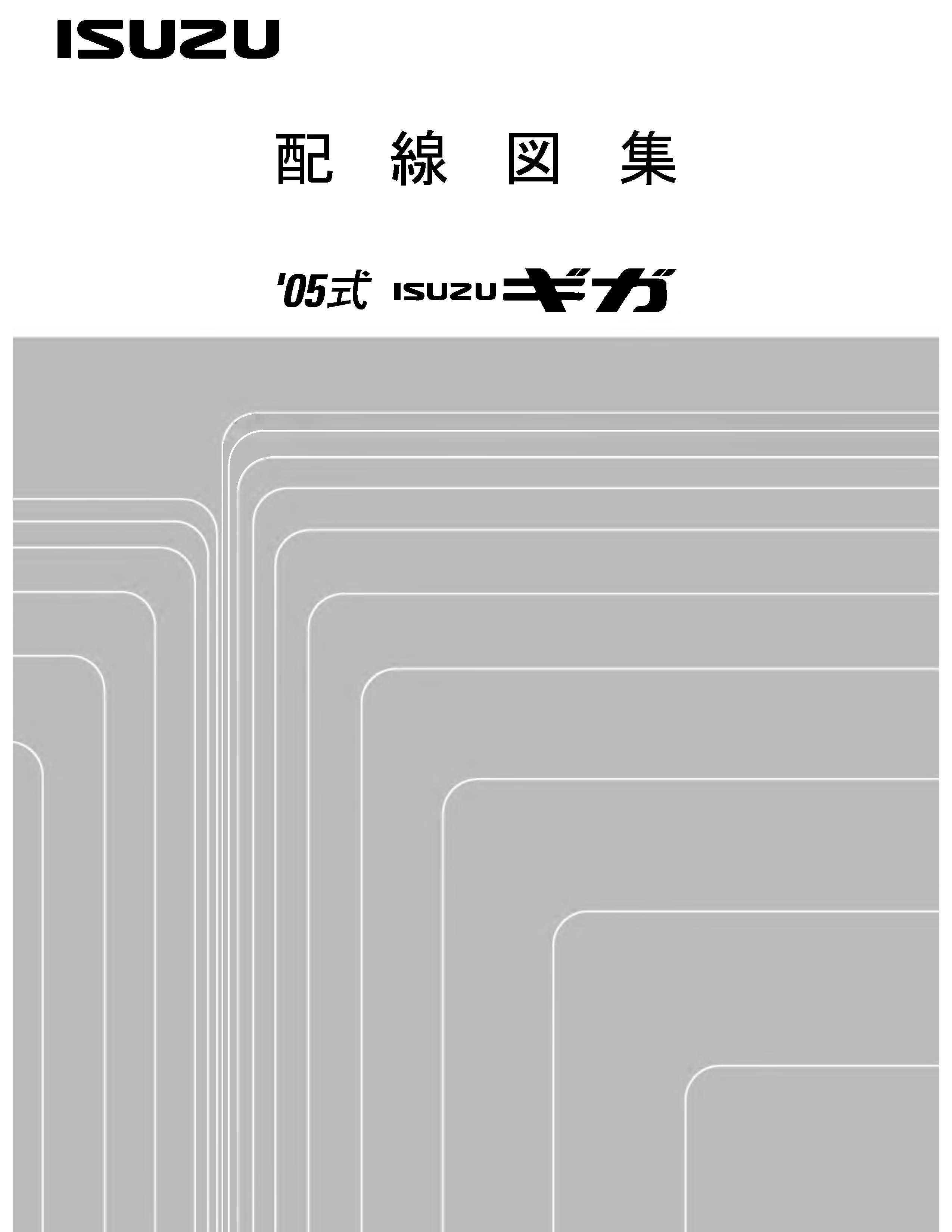 หนังสือ วงจรไฟฟ้า รถบรรทุก ISUZU GIGA ทั้งคัน เครื่องยนต์ 6WF1 ปี'04 เดือน8