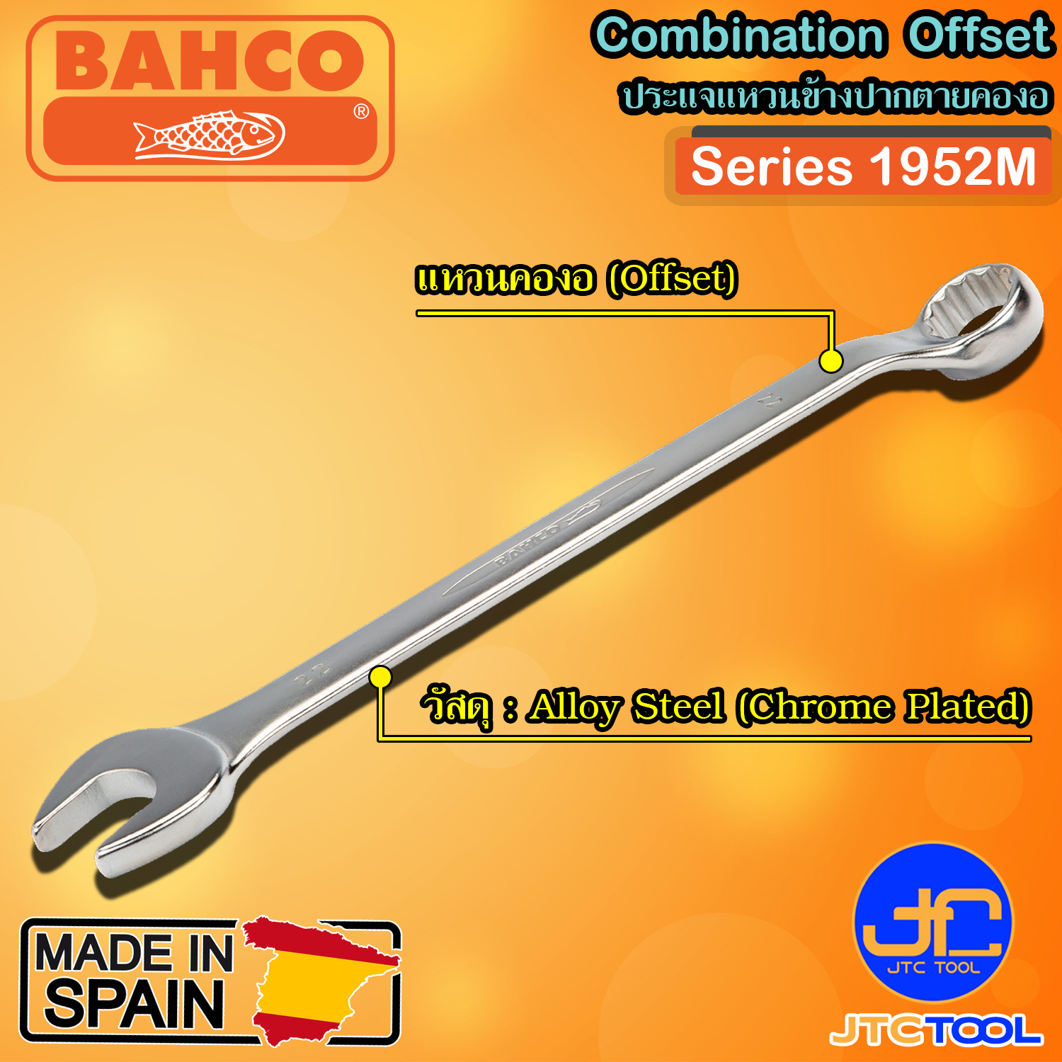 Bahco ประแจแหวนข้างปากตายคองอ รุ่น 1952M - Offset Combination Wrenches Series 1952M