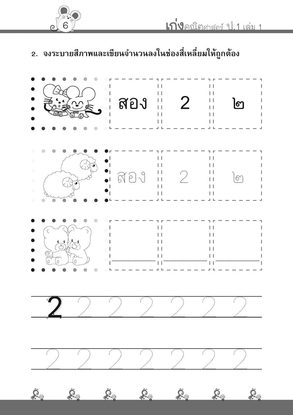 เก่ง คณิตศาสตร์ ป.1 เล่ม 1 (หลักสูตรใหม่) โดย พ.ศ.พัฒนา