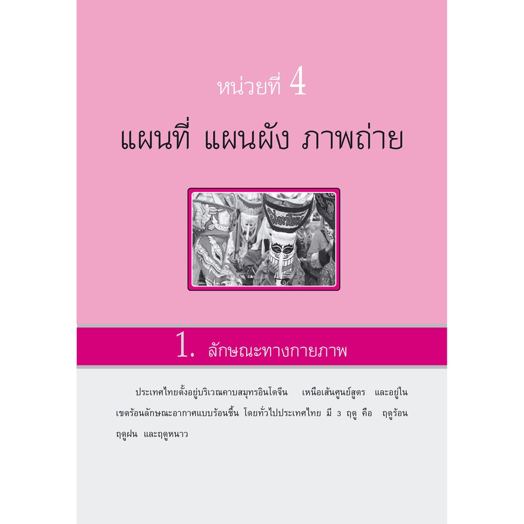 เก่ง สังคมศึกษา สาสนาและวัฒนธรรม ป.3 เล่ม 2