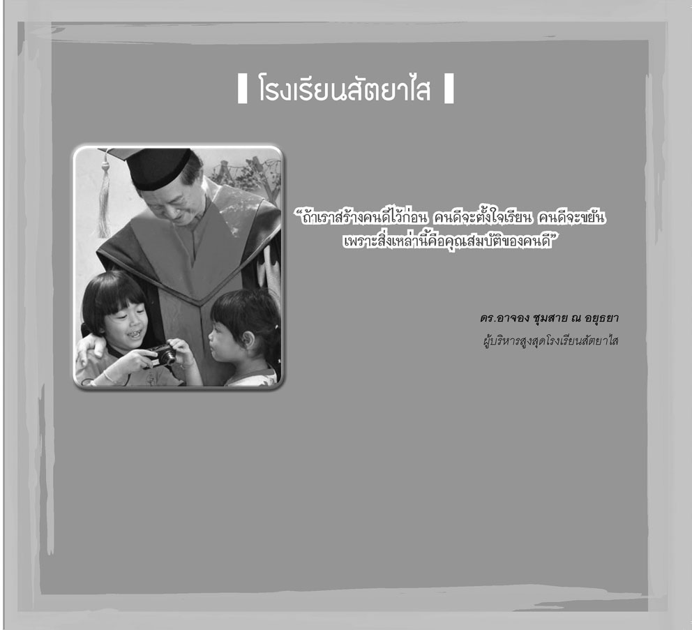 เข้าโรงเรียนไหน? ใจสบายทั้งบ้าน โดย พ.ศ.พัฒนา