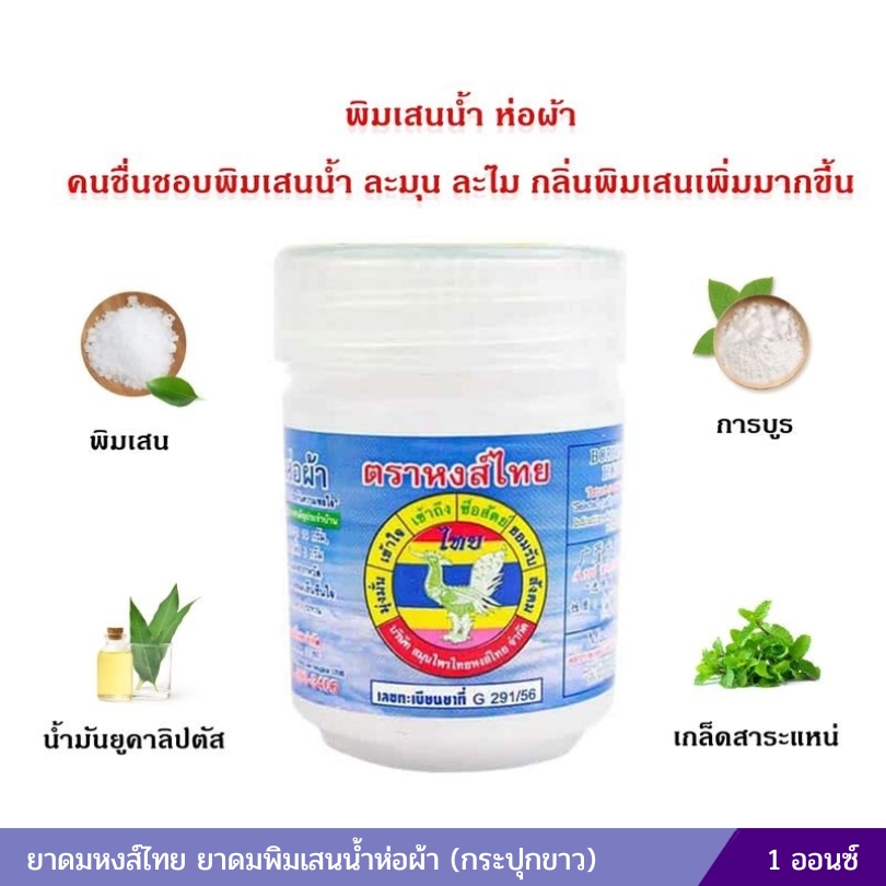 ยาดมหงส์ไทย ยาดมพิมเสนน้ำห่อผ้า (กระปุกขาว) 1 ออนซ์