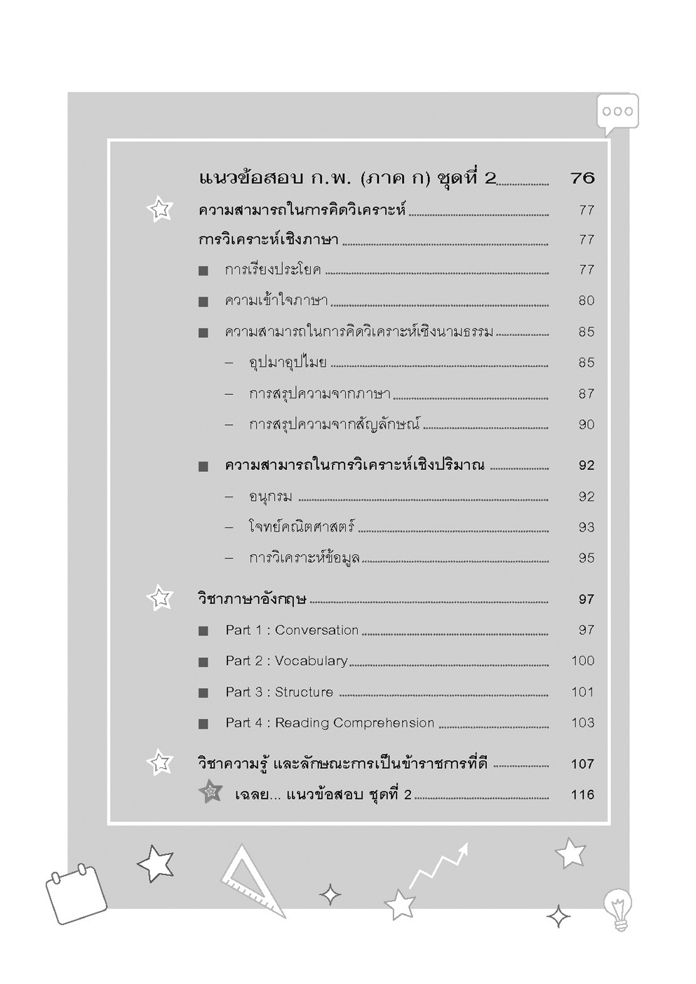 แนวข้อสอบ ก.พ. (ภาค ก.) - ตามหลักเกณฑ์ใหม่ - โดยพ.ศ.พัฒนา