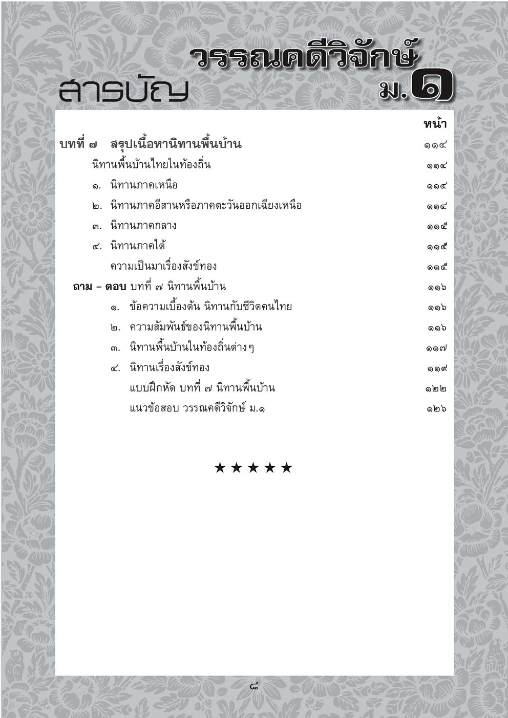 สรุป ถาม ตอบ และแบบฝึกหัดภาษาไทย วรรณคดีวิจักษ์ ม.1 โดย พ.ศ.พัฒนา