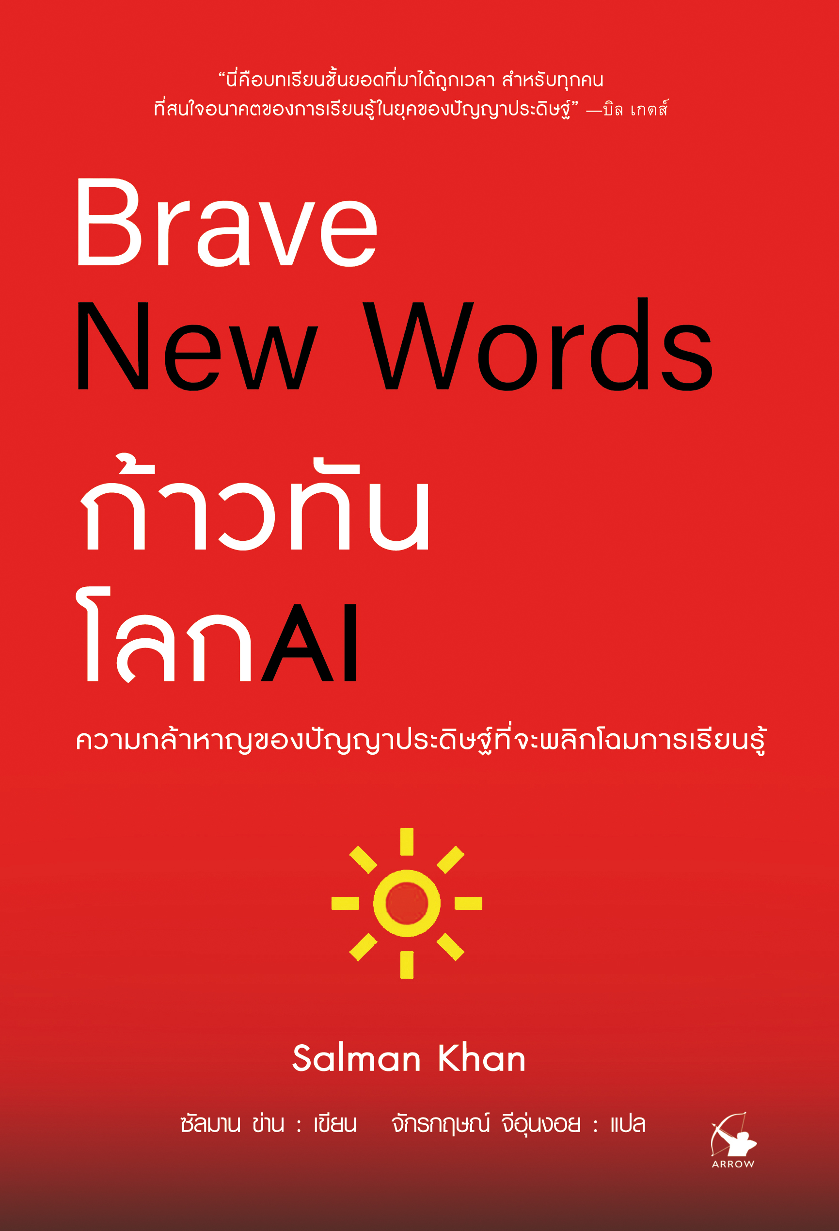 ก้าวทันโลก AI : ปัญญาประดิษฐ์จะเปลี่ยนการศึกษาได้อย่างไร BRAVE NEW WORDS