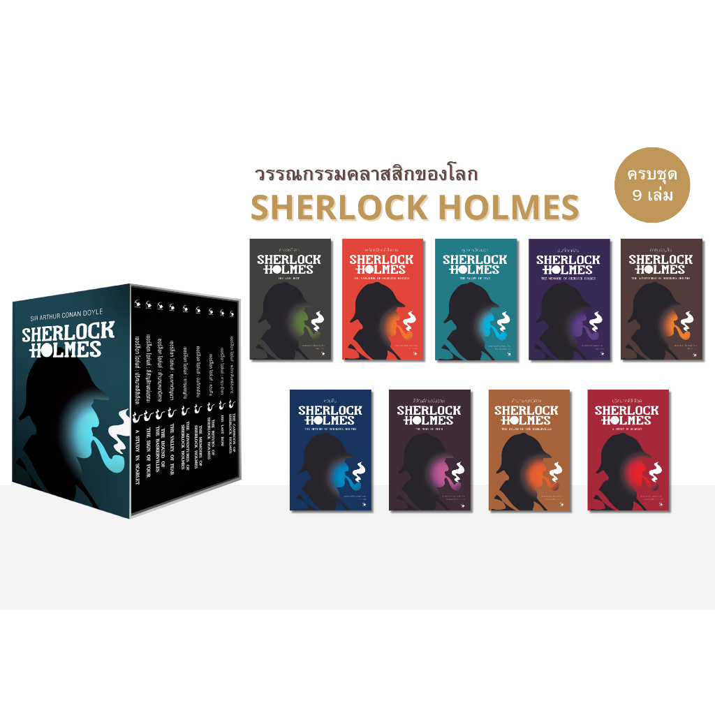 Box set เชอร์ล็อก โฮล์มส์ ฉบับสมบูรณ์ ครบชุด 9 เล่ม