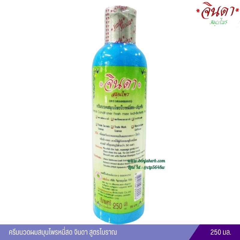 ครีมนวดผมสมุนไพรหมี่สด จินดา สูตรโบราณ 250 มล.