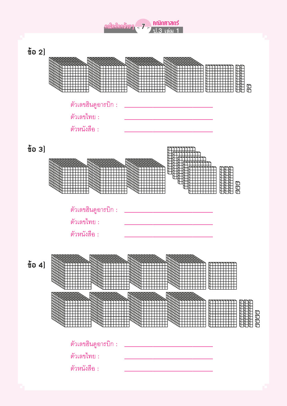 คณิตคิดกล้วยๆ คณิตศาสตร์ ป.3 เล่ม 1 (หลักสูตรใหม่) โดย พ.ศ.พัฒนา