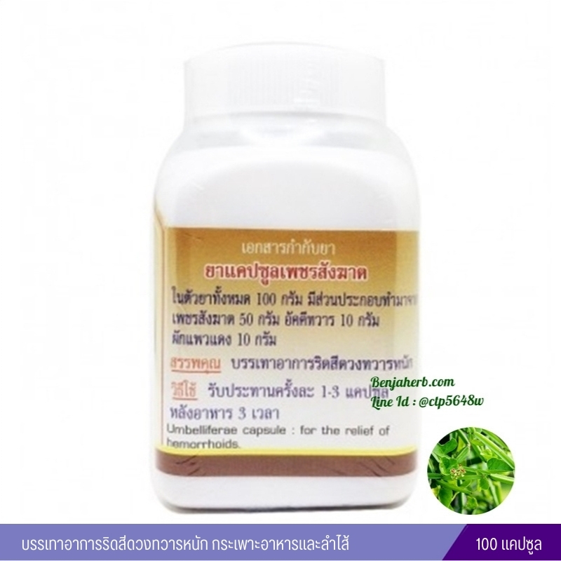 ยาแคปซูล เพชรสังฆาต สมุนไพรดวงพร (100 แคปซูล)