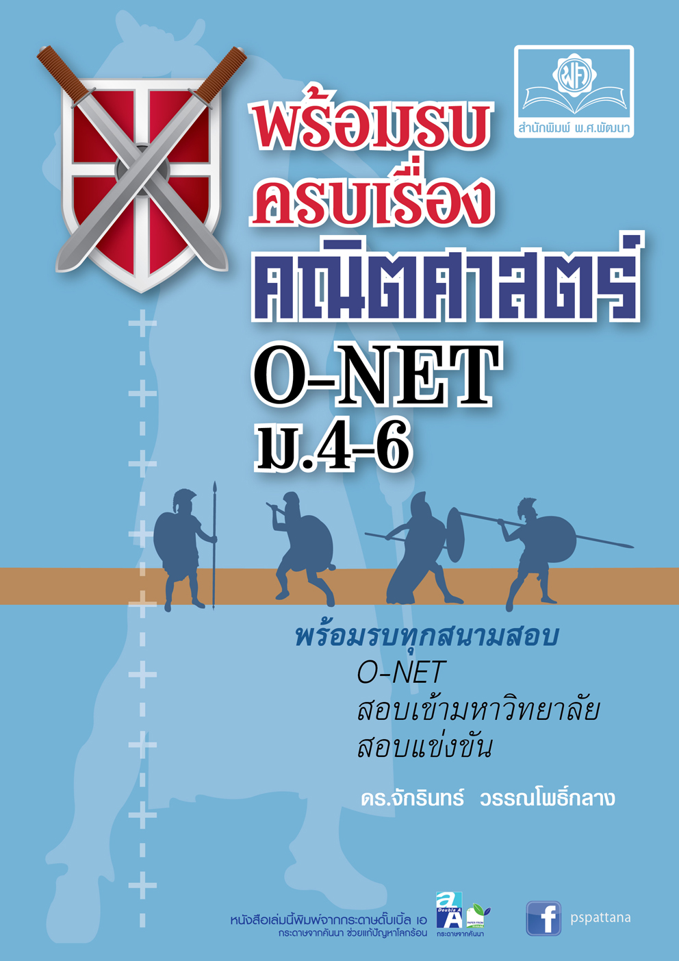 พร้อมรบครบเครื่อง คณิตศาสตร์ O-Net ม.4-6