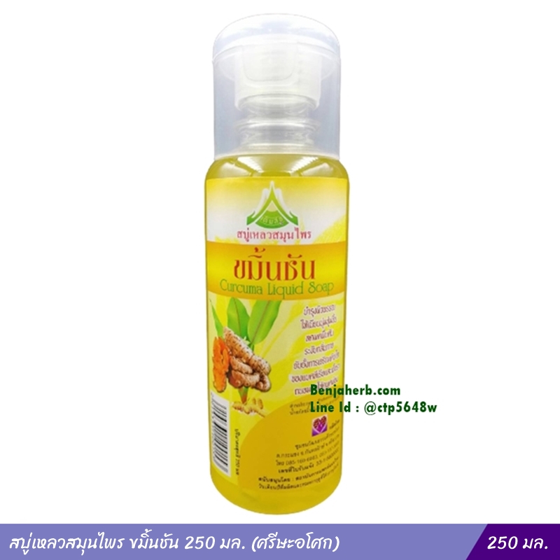 สบู่เหลวสมุนไพร ขมิ้นชัน (ศรีษะอโศก) 250 มล.