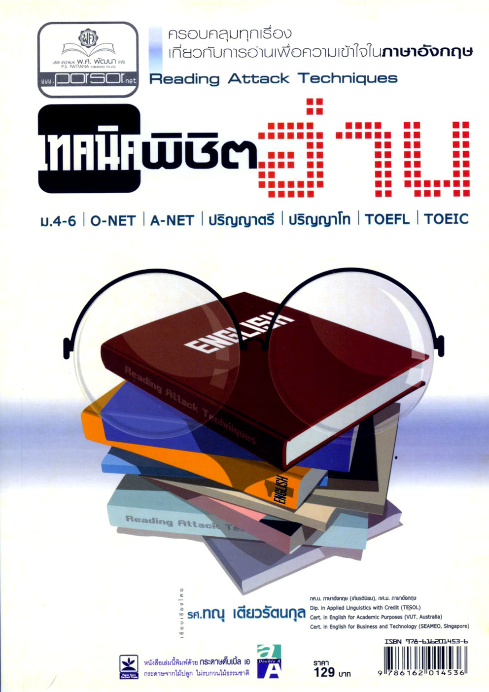 เทคนิคพิชิตอ่าน Reading Attack Techniques โดย พ.ศ.พัฒนา