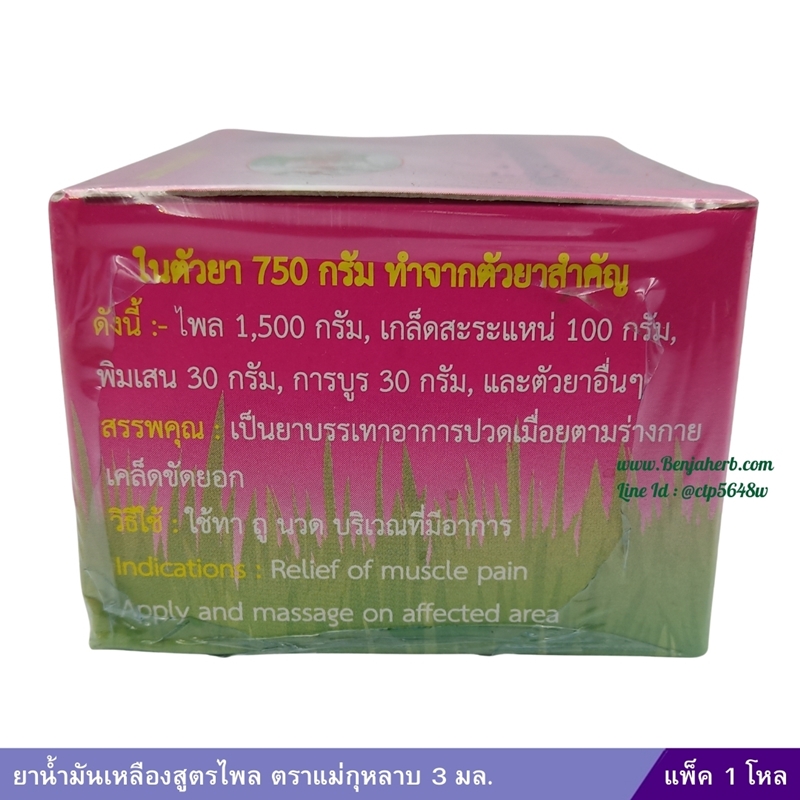 น้ำมันเหลืองไพล สูตรไพล (กล่องชมพู) แม่กุหลาบ (3 ซีซี) 1 โหล
