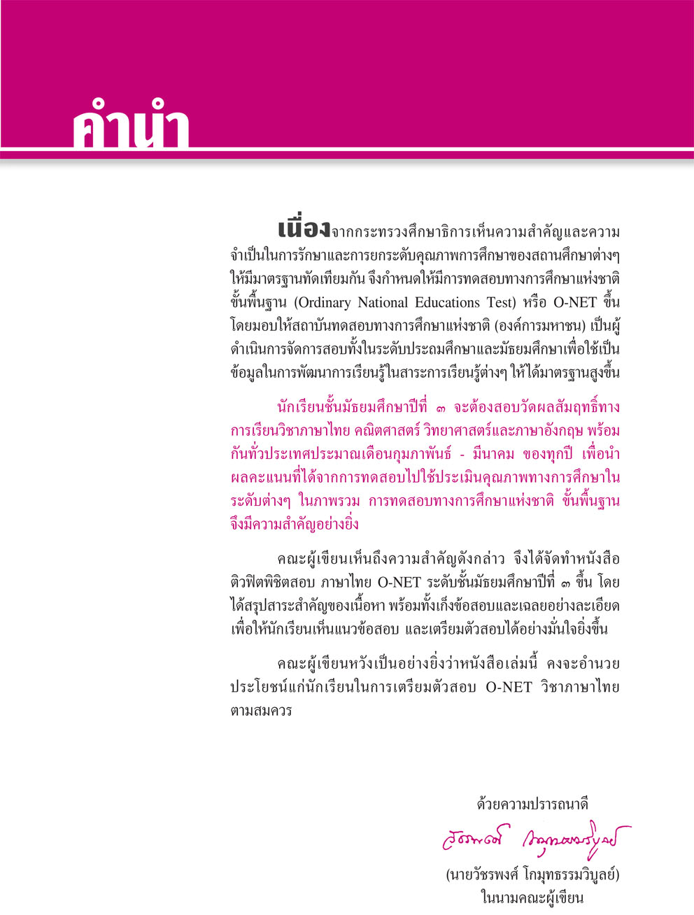 ติวฟิตพิชิตสอบ ภาษาไทย O-NET ม.3 โดย พ.ศ.พัฒนา