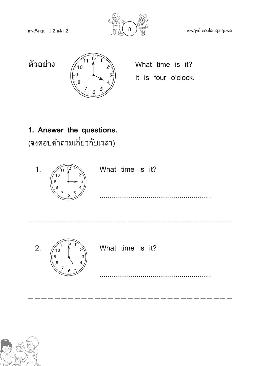 เก่ง ภาษาอังกฤษ ป.2 เล่ม 2 (หลักสูตรใหม่) พิเศษ เพิ่มข้อสอบยากแข่งขัน โดย พ.ศ.พัฒนา