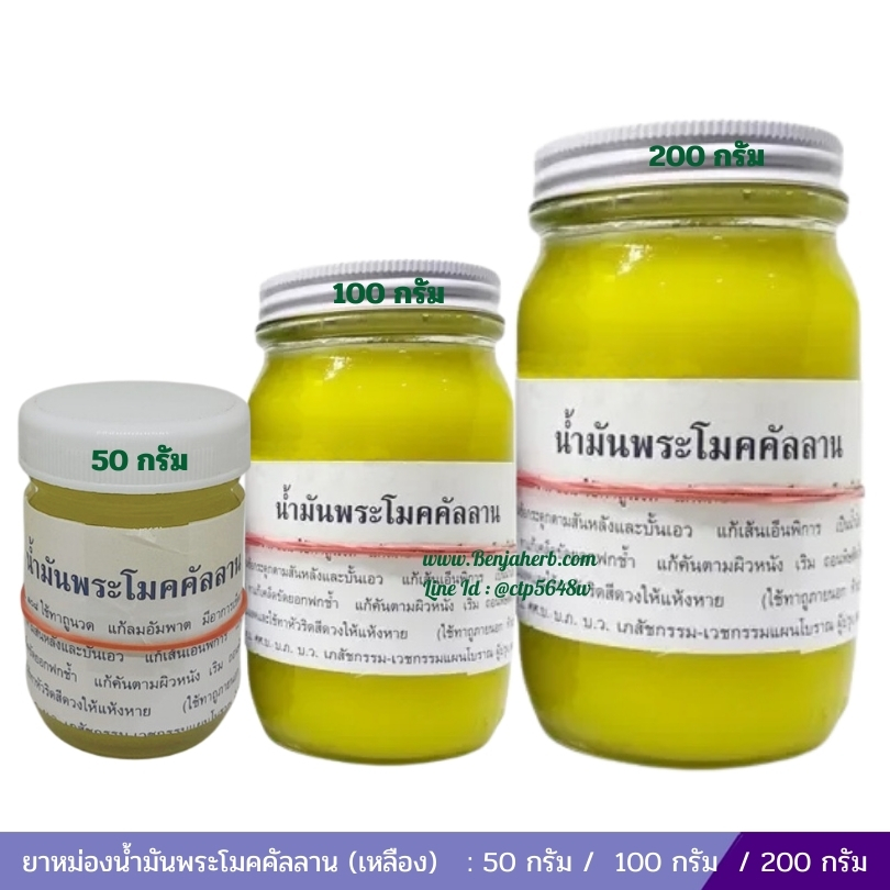 ยาหม่องน้ำมันพระโมคคัลลาน (เหลือง) 200 กรัม