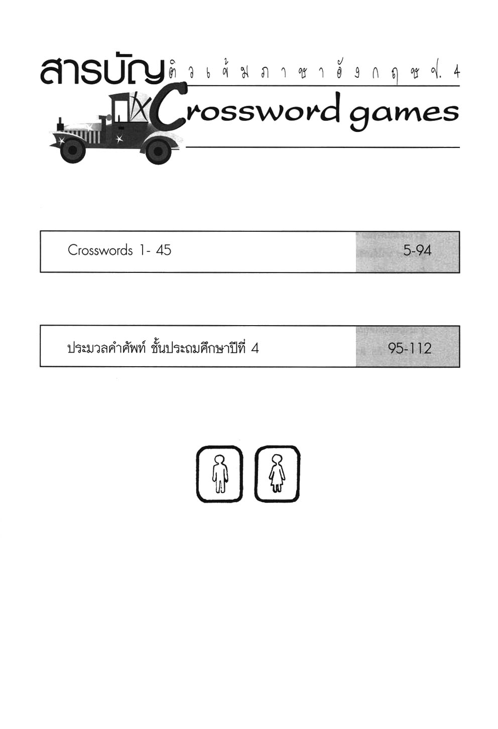 ติวเข้ม Crossword Games ภาษาอังกฤษ ป.4 โดย พ.ศ.พัฒนา
