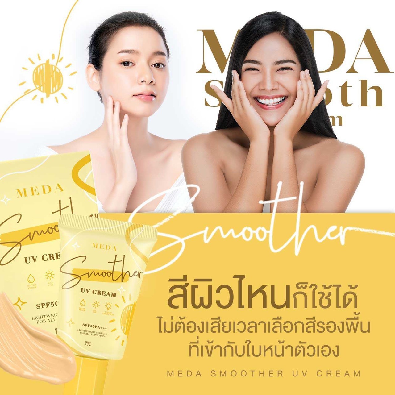ครีมกันแดดผิวหน้า ราคาถูกและดี SPF50 PA+++ ยี่ห้อ MEDA