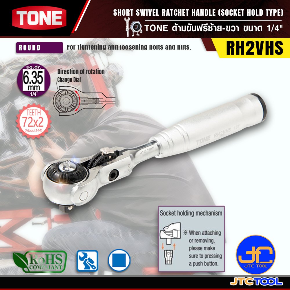 TONE ด้ามขันฟรีซ้าย-ขวา ขนาด 1/4" รุ่น RH2VHS - Short Swivel Ratchet Handle (Socket Hold Type) Size 1/4" Model RH2VHS