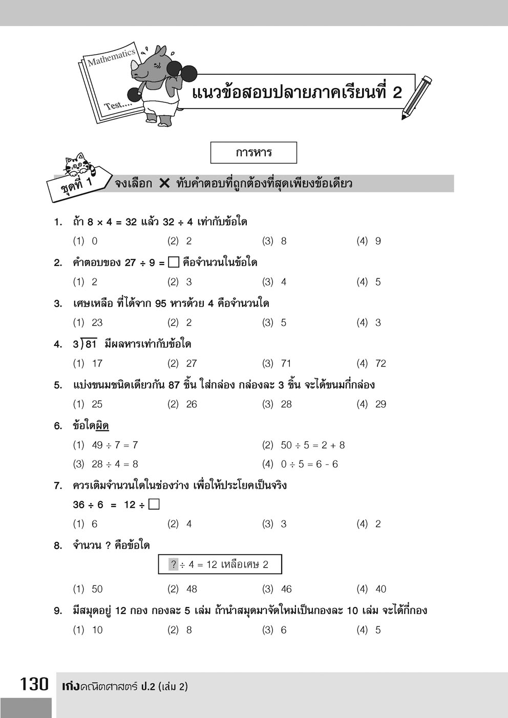 เก่ง คณิตศาสตร์ ป.2 เล่ม 2 (หลักสูตรใหม่ล่าสุด)
