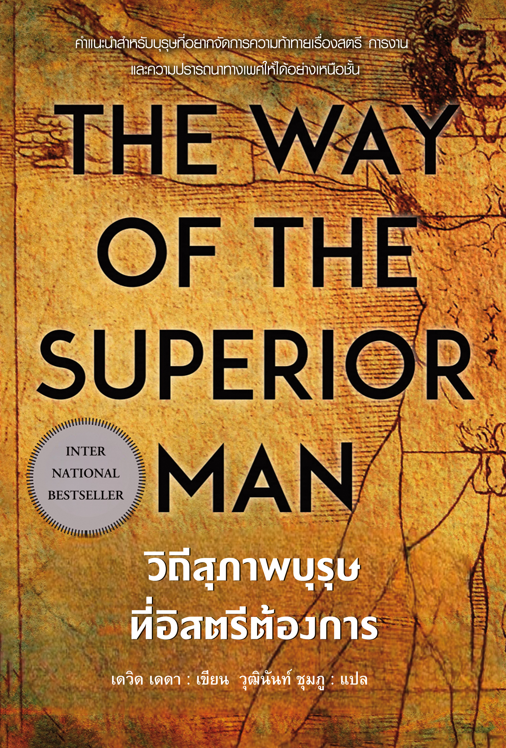 วิถีสุภาพบุรุษที่อิสตรีต้องการ The Way Of The Superior Man