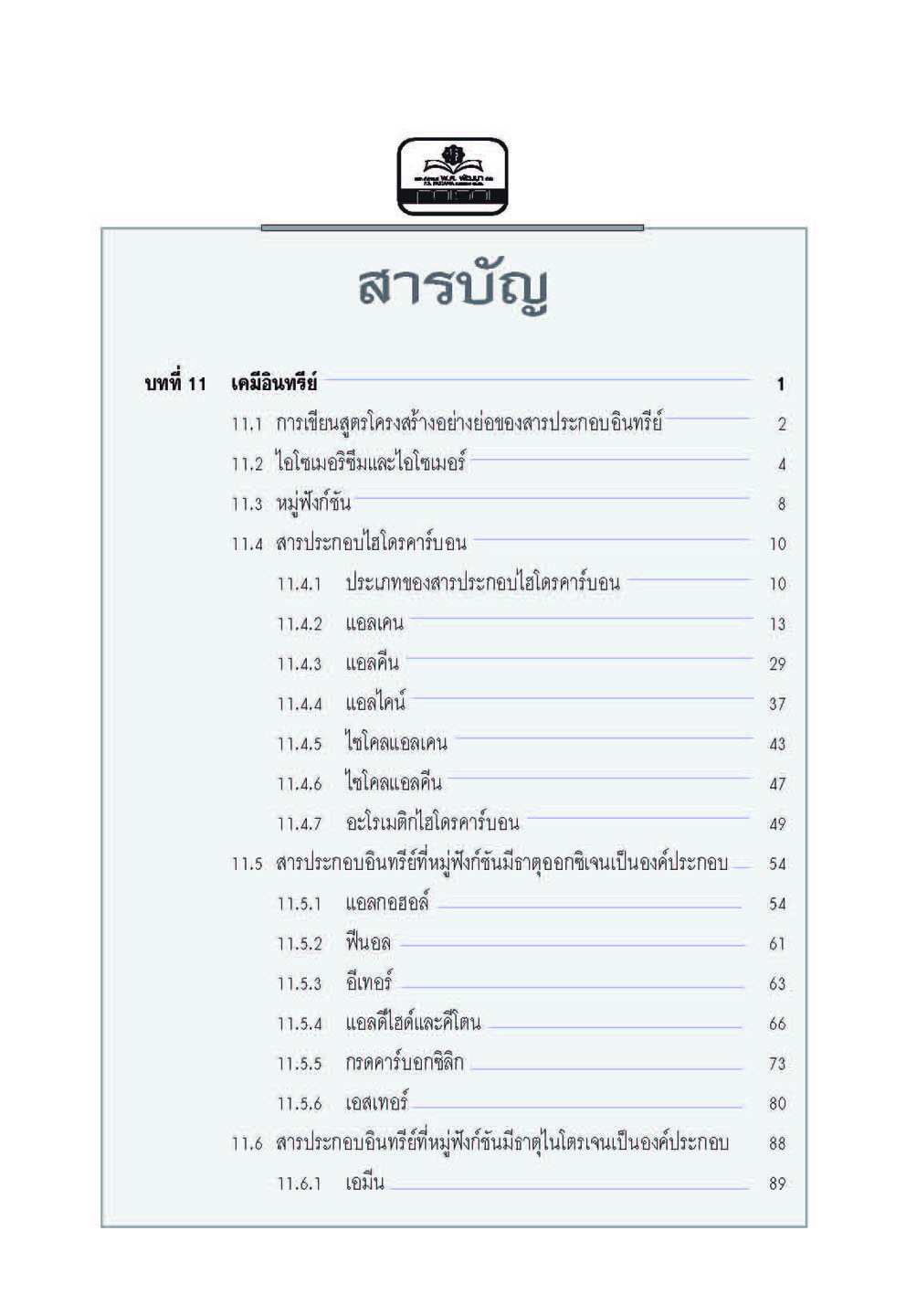 mini คัมภีร์เคมี เพิ่มเติม ม.4-6 เล่ม 5 (หลักสูตร 2551) โดย พ.ศ.พัฒนา