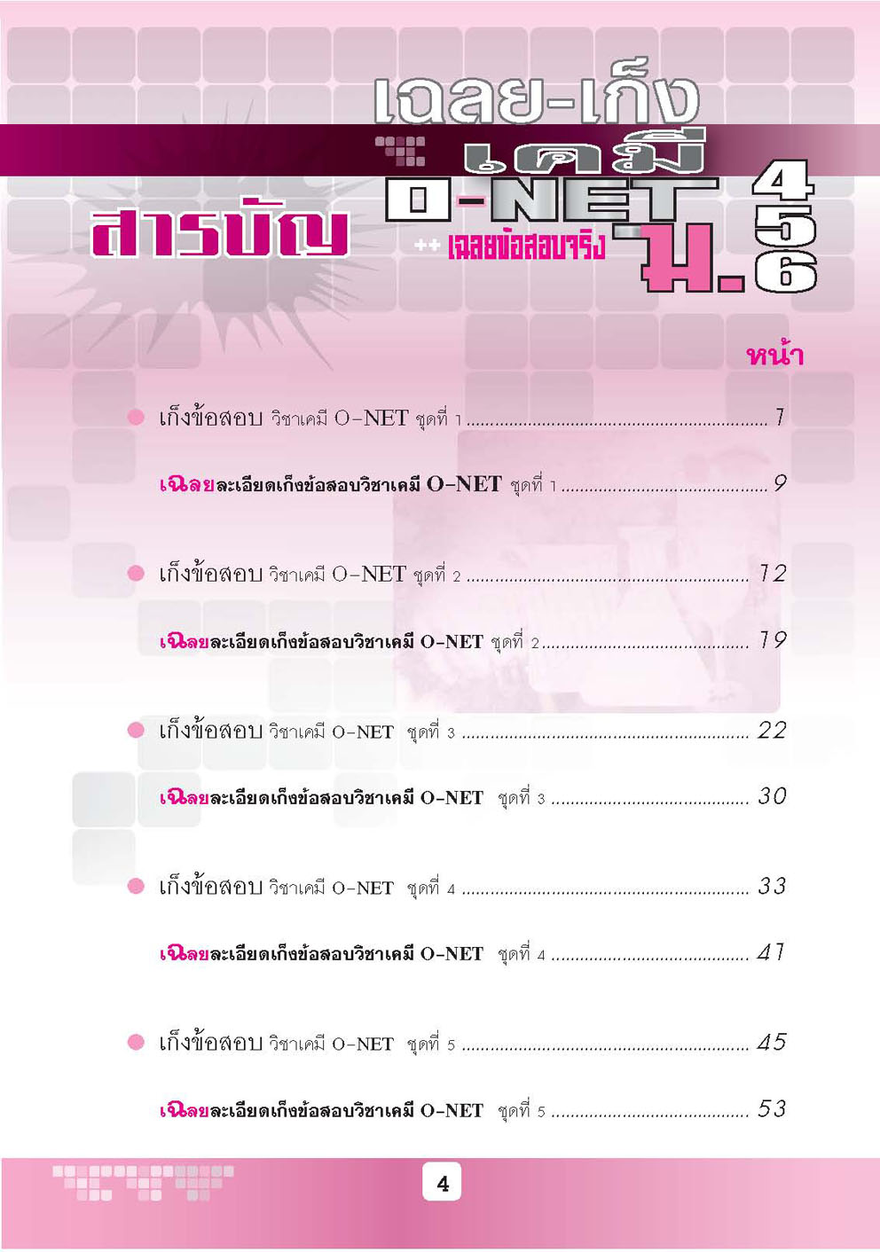 เฉลย - เก็งเคมี O-Net ม. 4 - 6 โดย พ.ศ.พัฒนา