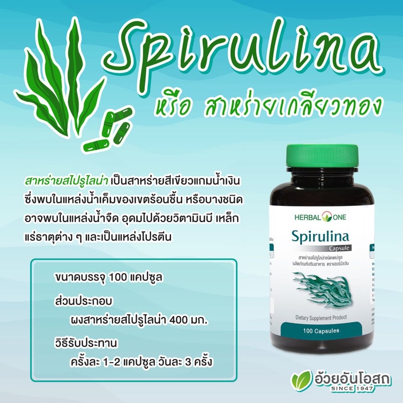 สาหร่ายสไปรูไลน่าชนิดแคปซูล อ้วยอันโอสถ Herbal One (สาหร่ายเกลียวทอง)