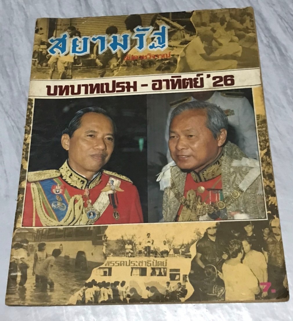 สยามรัฐ สัปดาหวิจารณ์ ปีที่ 30 (พ.ศ.2526) และ 38 (พ.ศ.2534) มือสองสภาพเหลืองเก่าเก็บมาก