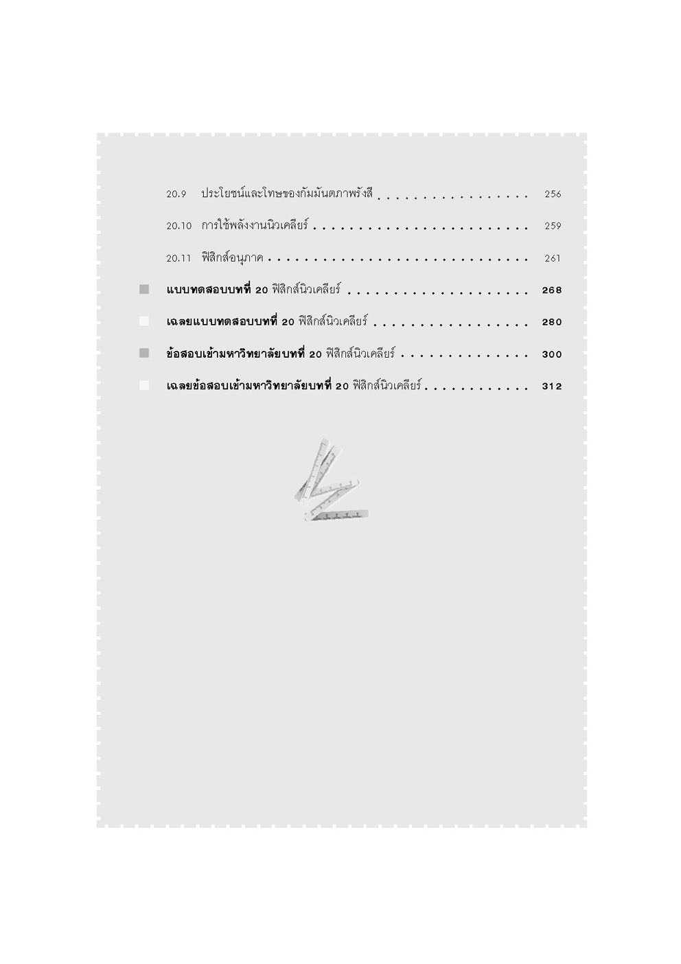 คู่มือ ฟิสิกส์ เพิ่มเติม ม. 6 เล่ม 6 (หลักสูตรใหม่) โดย พ.ศ.พัฒนา