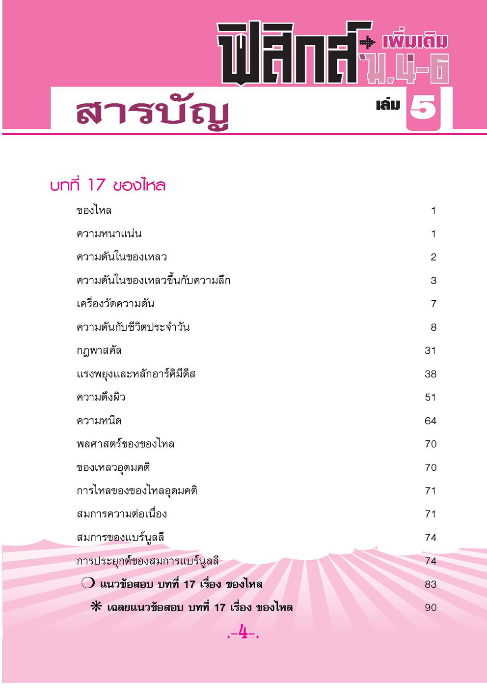 คู่มือฟิสิกส์ เพิ่มเติม ม. 4-6 เล่ม 5 (หลักสูตร 2551) โดย พ.ศ.พัฒนา