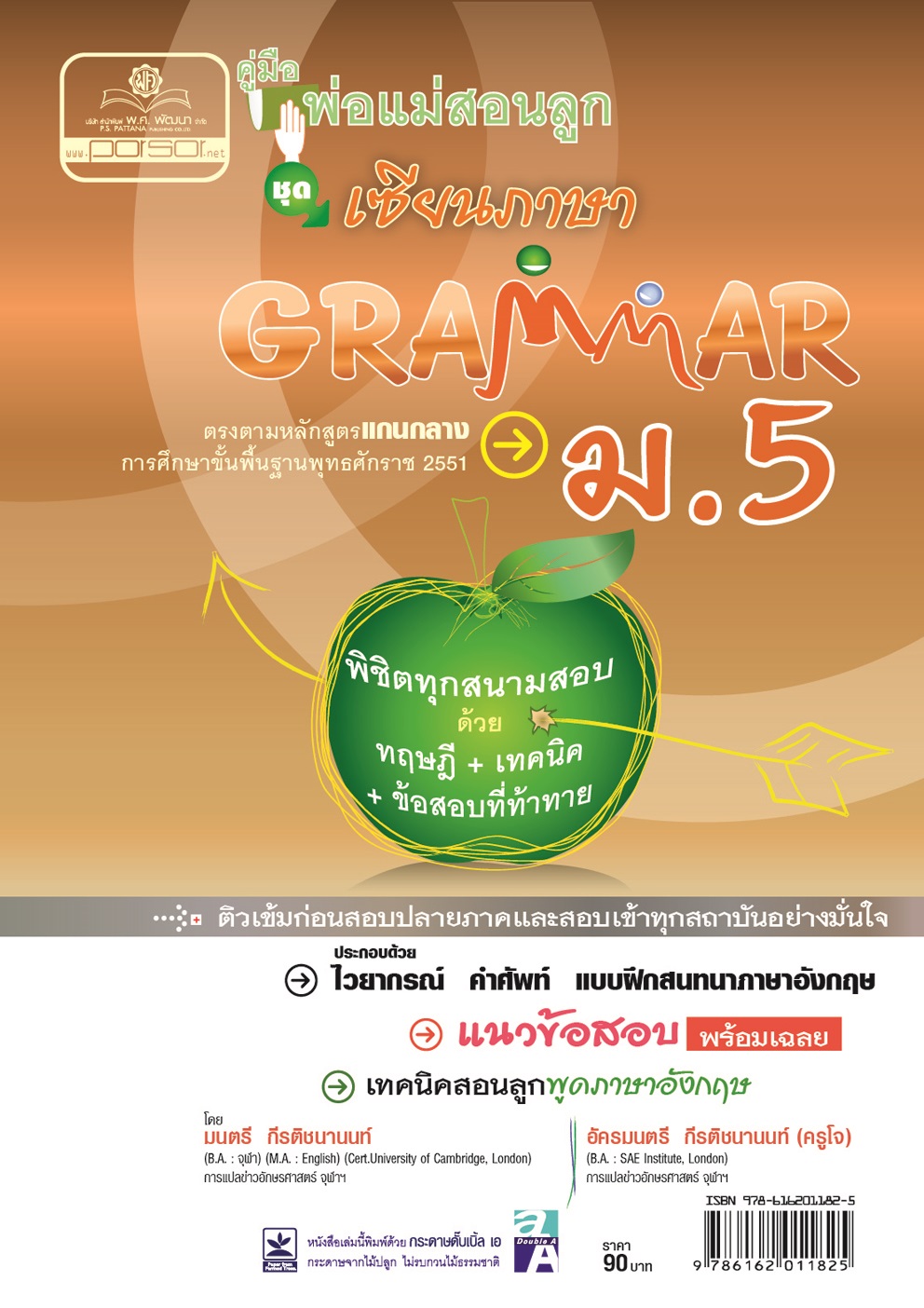 คู่มือพ่อแม่สอนลูก ชุดเซียนภาษา grammar ม.5 โดย พ.ศ.พัฒนา