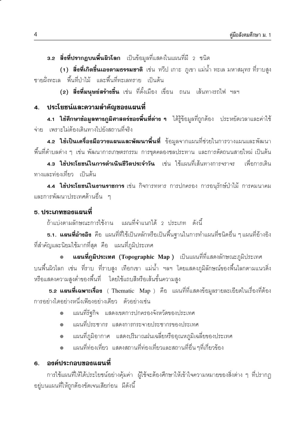 คู่มือ สังคมศึกษา ศาสนาและวัฒนธรรม ม.1 ปรับปรุงเพิ่มสรุปสาระสำคัญและแผนภูมิ (หลักสูตรใหม่)