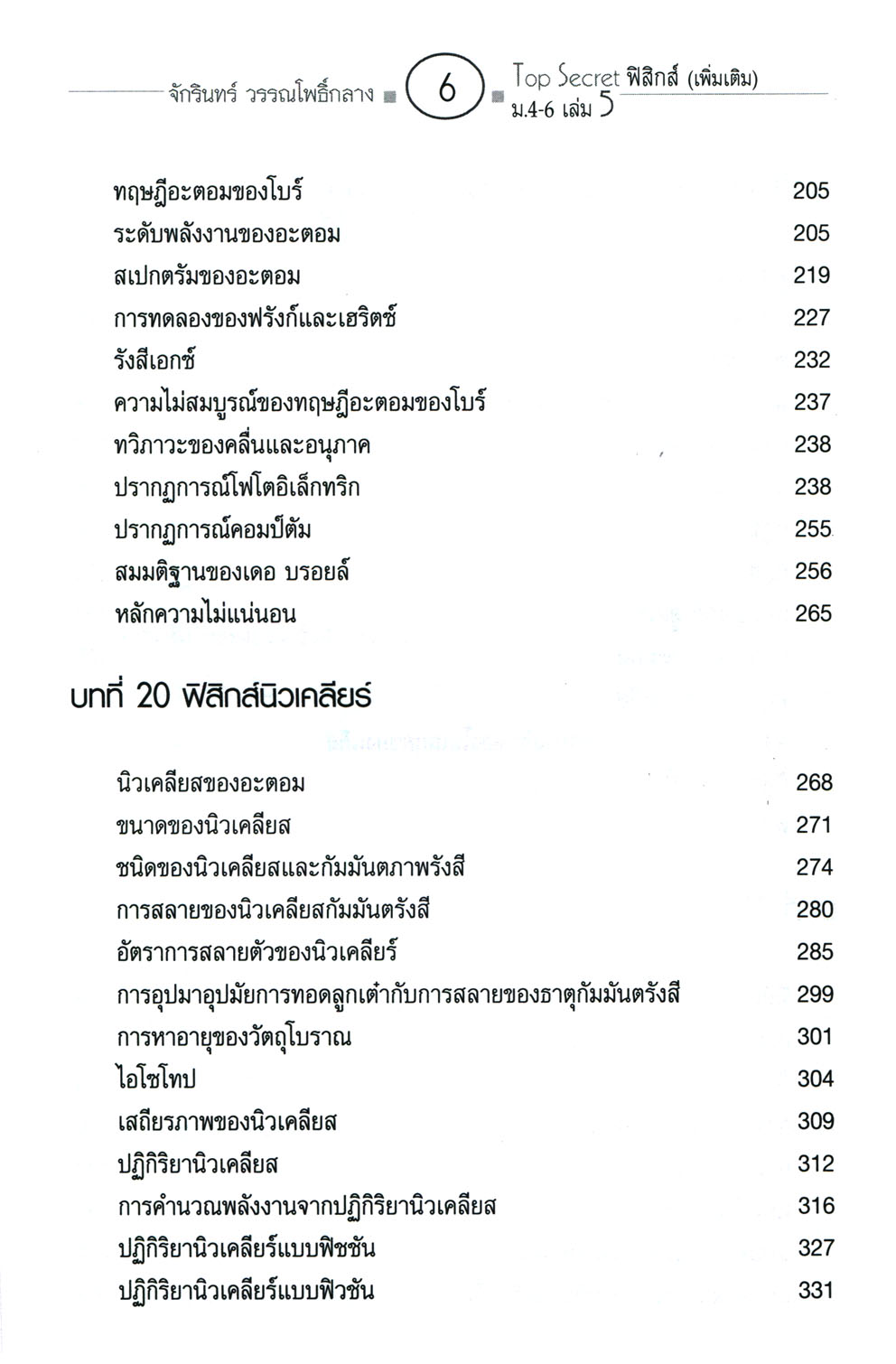 Top Secret ฟิสิกส์ เพิ่มเติม ม. 4-6 เล่ม 5 (หลักสูตร 2551) โดย พ.ศ.พัฒนา