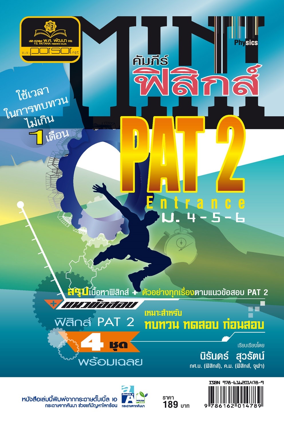 MINI คัมภีร์ ฟิสิกส์ PAT 2 ม.4-5-6 โดย พ.ศ.พัฒนา