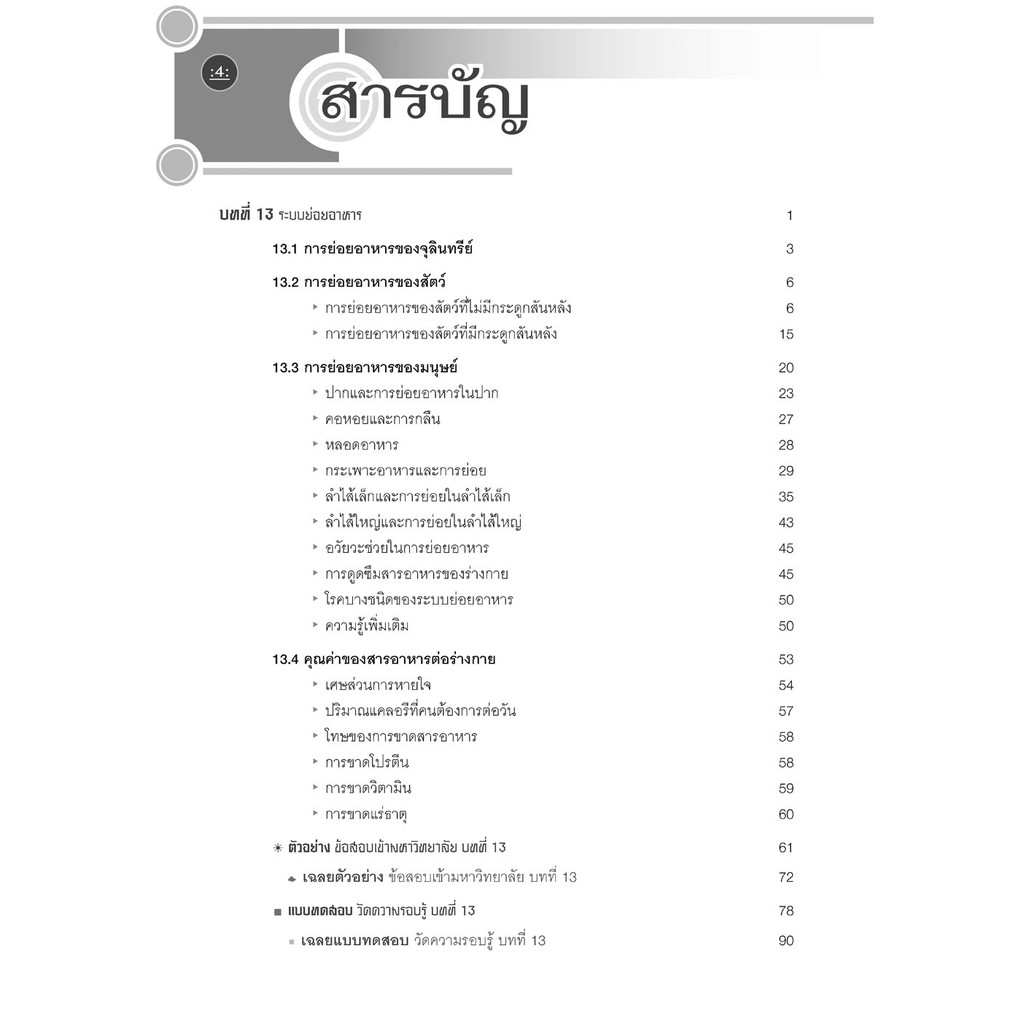คู่มือ ชีววิทยา เพิ่มเติม ม. 5 เล่ม 4 (หลักสูตรใหม่) โดย พ.ศ.พัฒนา